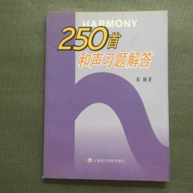 250首和声习题解答
