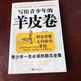 写给青少年的羊皮卷：青少年一生必读的励志全集