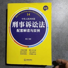 最新中华人民共和国刑事诉讼法配套解读与实例