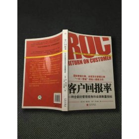 客户回报率：一种全新的管理视角和业绩衡量指标