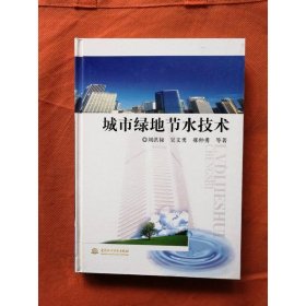 城市綠地節(jié)水技術(shù)