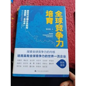 全球竞争力培育：新时代中国企业如何高质量“走出去”