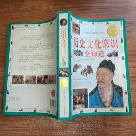 历史文化常识全知道（超值白金版）