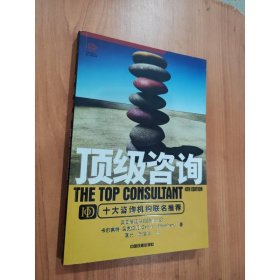 頂級咨詢