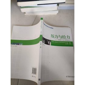 压力与给力——首都职工压力管理读本