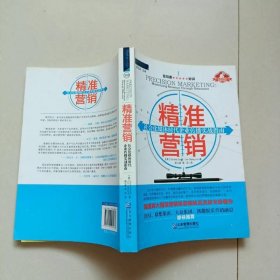 精准营销:社会化媒体时代企业传播实战指南