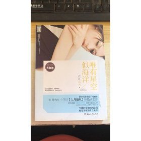 唯有星空似海洋
