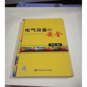 電氣設(shè)備的安全
