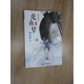 紫藤蘿文學(xué)書系005·龍鼎夢：柳似伊人