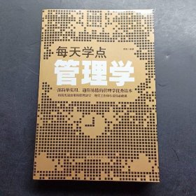 每天学点管理学