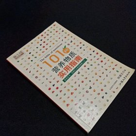 101种营养物质实用指南——养生馆·健康生活系列04