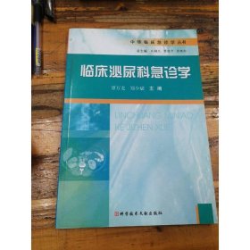 临床泌尿科急诊学