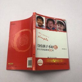 沒有孩子不好教：多元式家庭教育80招