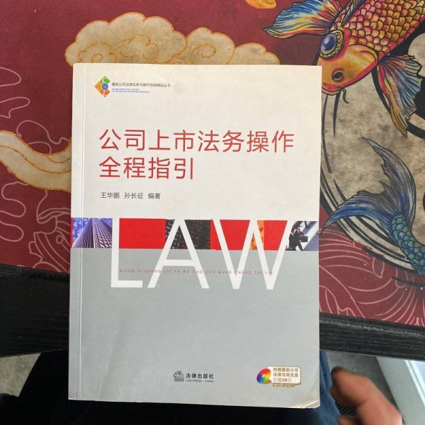 公司上市法务操作全程指引