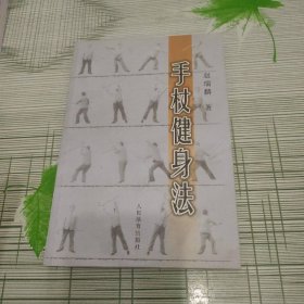手杖健身法