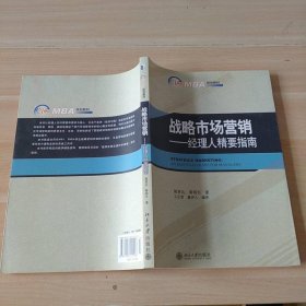 战略市场营销：经理人精要指南/21世纪MBA规划教材