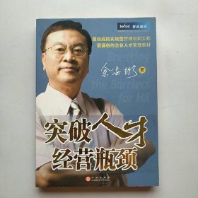 突破人才经营瓶颈