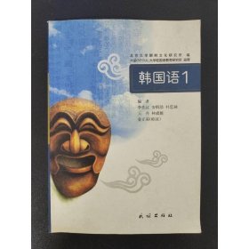 韩国语1 民族出版社