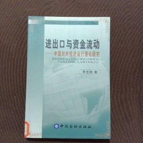 进出口与资金流动中国对外经济运行理论研究