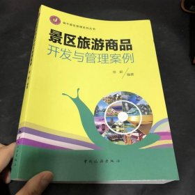 蜗牛景区管理系列丛书 景区旅游商品开发与管理案例