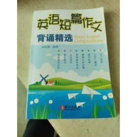 英語短篇作文背誦精選