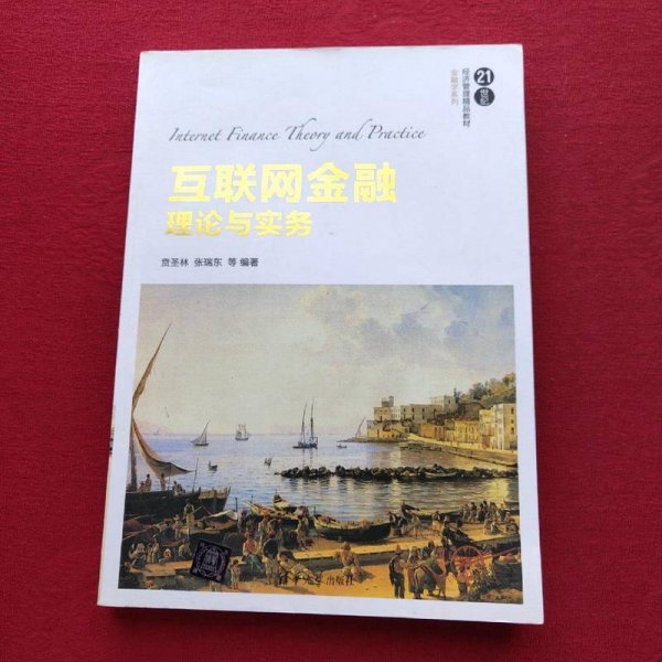 互联网金融理论与实务