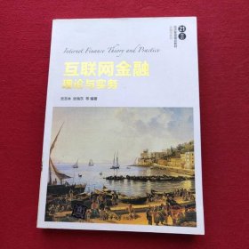 互联网金融理论与实务