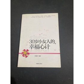 30歲小女人的幸福心計(jì)