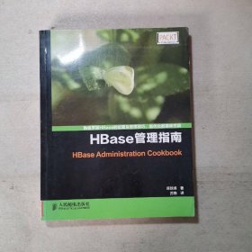 HBase管理指南