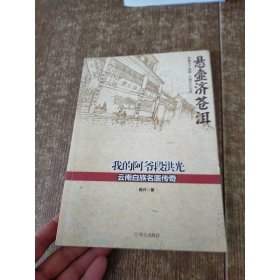 我的阿爷段洪光：云南白族名医传奇