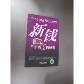 新錢30而富的秘密