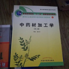 普通高等教育“十一五”國家級規(guī)劃教材·新世紀全國高等中醫(yī)藥院校創(chuàng)新教材：中藥材加工學（第2版）