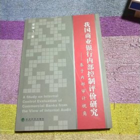 我國商業(yè)銀行內(nèi)部控制評價研究