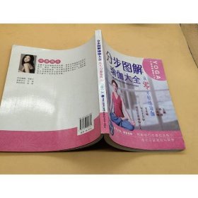 分步图解瑜伽大全