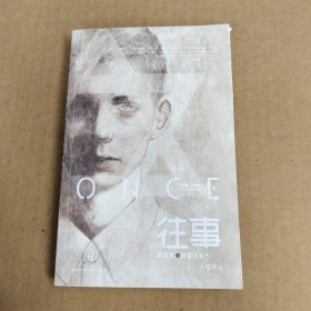 往事 长江文艺出版社