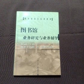 圖書館業(yè)務(wù)研究與業(yè)務(wù)輔導(dǎo)——圖書館崗位培訓(xùn)教材