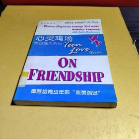 心灵鸡汤--友谊地久天长 (英文原版)