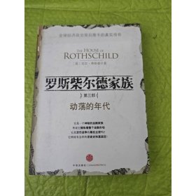 罗斯柴尔德家族.第3部