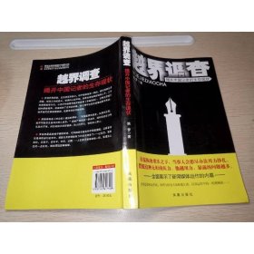 越界调查 : 揭开中国记者的生存现状