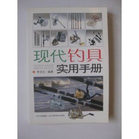 現代釣具實用手冊