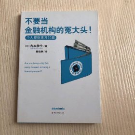 不要当金融机构的冤大头！个人理财练习50题