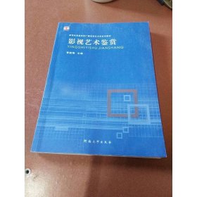 新世纪普通高校广播电视艺术学系列教材：影视艺术鉴赏