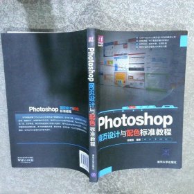 Photoshop 网页设计与配色 标准教程