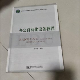 办公自动化设备教程 大中专理科计算机 胡小强 新华