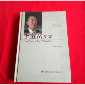李寶岳文集