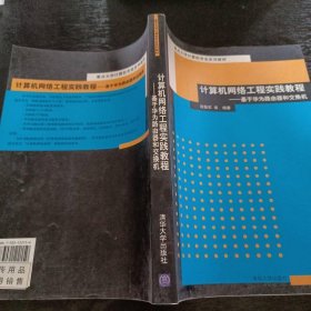 重點大學計算機專業(yè)系列教材：計算機網絡工程實踐教程（基于華為路由器和交換機）