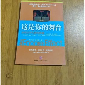 这是你的舞台：如何从平凡走向卓越