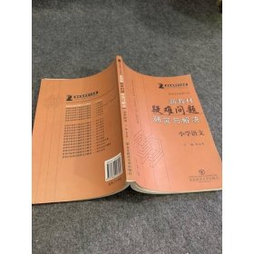 新教材疑難問題研究與解決.小學語文
