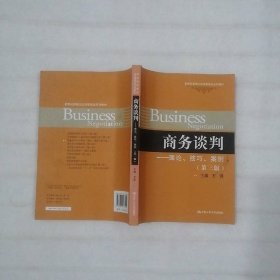 商务谈判：理论、技巧、案例（第3版）