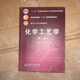 化学工艺学/普通高等教育“十五”国家级规划教材·面向21世纪课程教材